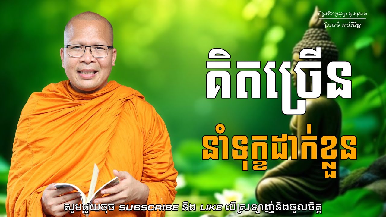 គិតច្រើននាំទុក្ខដាក់ខ្លួន/ធម៌អប់រំចិត្ត/Kou Sopheap/គូ សុភាព