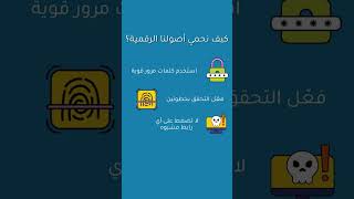 دايمًا مطمّن.#حماية_بيانات #خصوصية #امان #سيكورتي #تكنلوجيا #حماية_معلومات #Privacy #SecureData