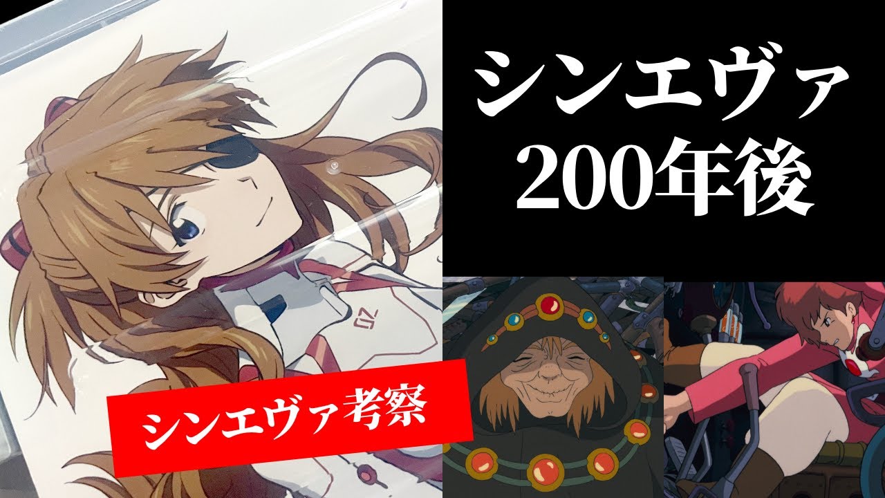 シンエヴァ アスカのその後 0年後 第三村は風の谷になり アスカの子孫がナウシカに アスカは大ババ様になっている おまけ アスカのお母さんはマリ シンエヴァンゲリオンネタバレ考察感想レビュー Youtube