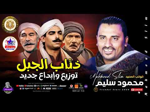 كوكب الصعيد محمود سليم ذئاب الجبل توزيع جديد