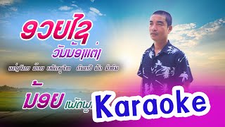 ອວຍໄຊວັນນ້ອງແຕ່ງ /karaoke/อวยไชวันน้องแต่ง/คาราโอเกะ/ຄາຣາໂອເກະ