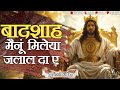 Badshah Mainu Milea Jalal Da E | Punjabi Christian Worship Song | Masihi Geet Lyrics
