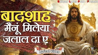 Badshah Mainu Milea Jalal Da E | Punjabi Christian Worship Song | Masihi Geet Lyrics