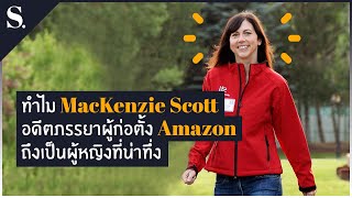 ทำไม MacKenzie Scott อดีตภรรยาผู้ก่อตั้ง Amazon ถึงเป็นผู้หญิงที่น่าทึ่ง | sueching