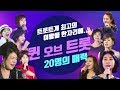 트롯퀸 | 데뷔 10년 이상 가창력 최고 트로트 여왕 20인 노래모음  [KPOP Trot Best]