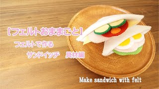 フェルトおままごと サンドイッチ フェルトおもちゃ ハンドメイド mqdefault.jpg