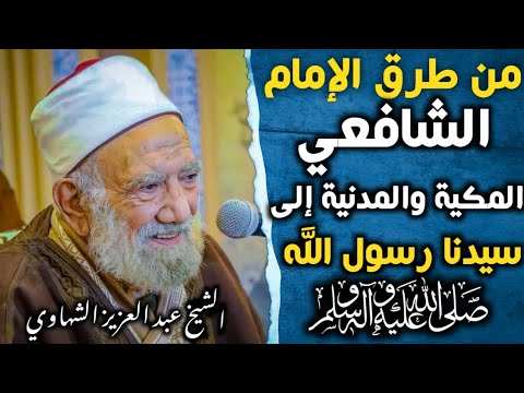 من طرق الإمام الشافعي المكية والمدنية في التلقي إلى سيدنا رسول الله ﷺ الشيخ عبد العزيز الشهاوي
