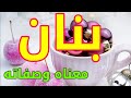 معنى اسم بنان وصفات من يحمل هذا الاسم