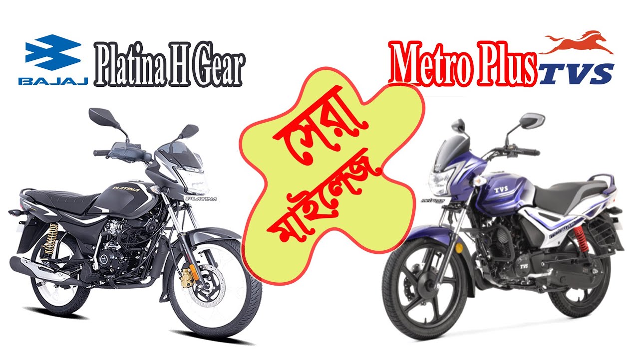 টপ মাইলেজ বাইক Platina H gear vs Metro Plus bike compare video 2023