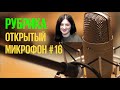 #16 Бухгалтерское наследство. Открытый микрофон от 19.02.2024г.