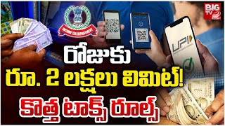 Income Tax కొత్త రూల్స్ | UPI Transactions Limit For Income TAX Notice | BIG TV
