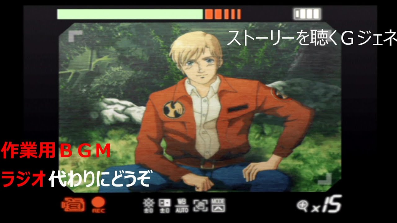 【Gジェネ魂】ポケットの中の戦争　ストーリーパート聴き流し用