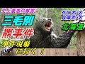史上最悪の獣害 ! 三毛別羆事件現場へ行く !