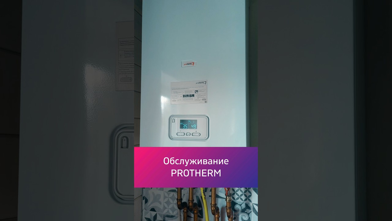 Обслуживание газового котла #Protherm - YouTube