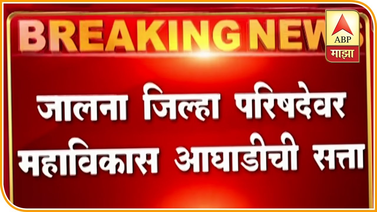 Jalna ZP Election | जालना जिल्हा परिषदेवर महाविकास आघाडीची सत्ता | जालना | ABP Majha