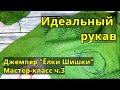 Джемпер "Ёлки-Шишки"/Вяжем аккуратный рукав без провисания и лишних дырочек/Мастер-класс/Часть 3