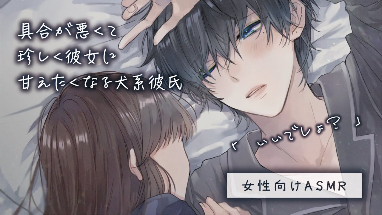 【女性向け】具合が悪くて珍しく彼女に甘えたくなる犬系彼氏【ASMR / 立体音響】