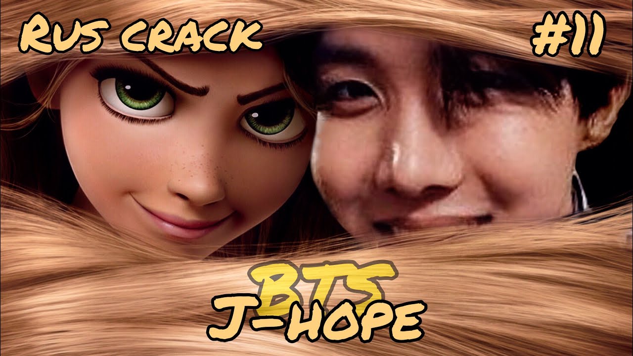 BTS RUSSIAN CRACK #11 (Hoseok ver.)| Рапунцель