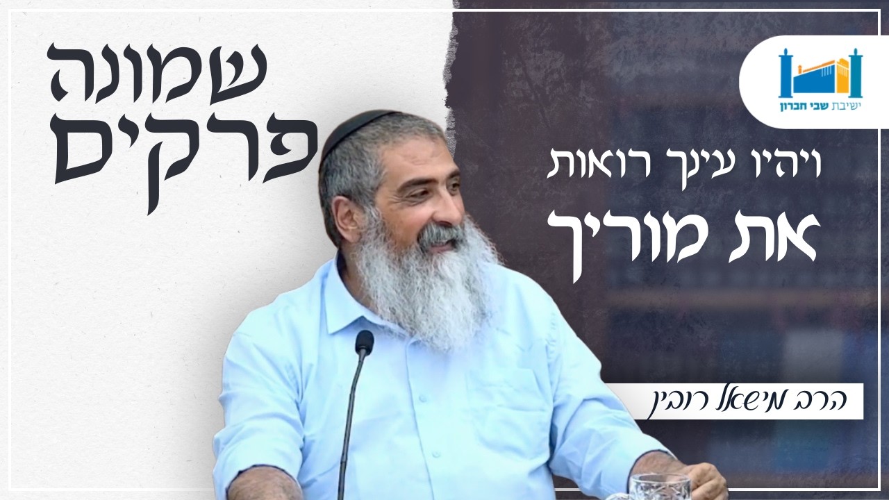 ויהיו עניך רואות את מוריך | הרב מישאל רובין | שמונה פרקים לרמב''ם | תשפ''ו [1]