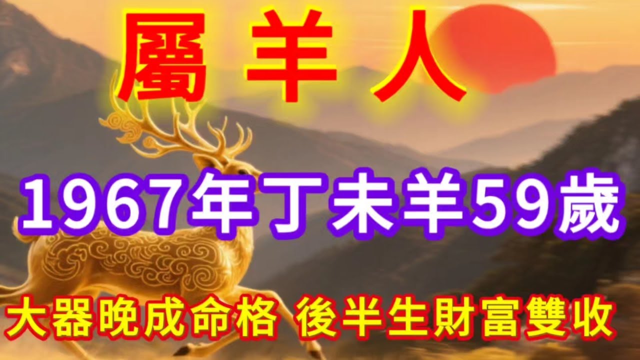 1967年屬羊的朋友，你的人生是“拔河”嗎？揭秘“天河水”命格的貴氣密碼！為何你的後半生註定富貴雙全！#財富 #正能量 #補財庫旺財氣 #運勢 #情感 #能量療愈