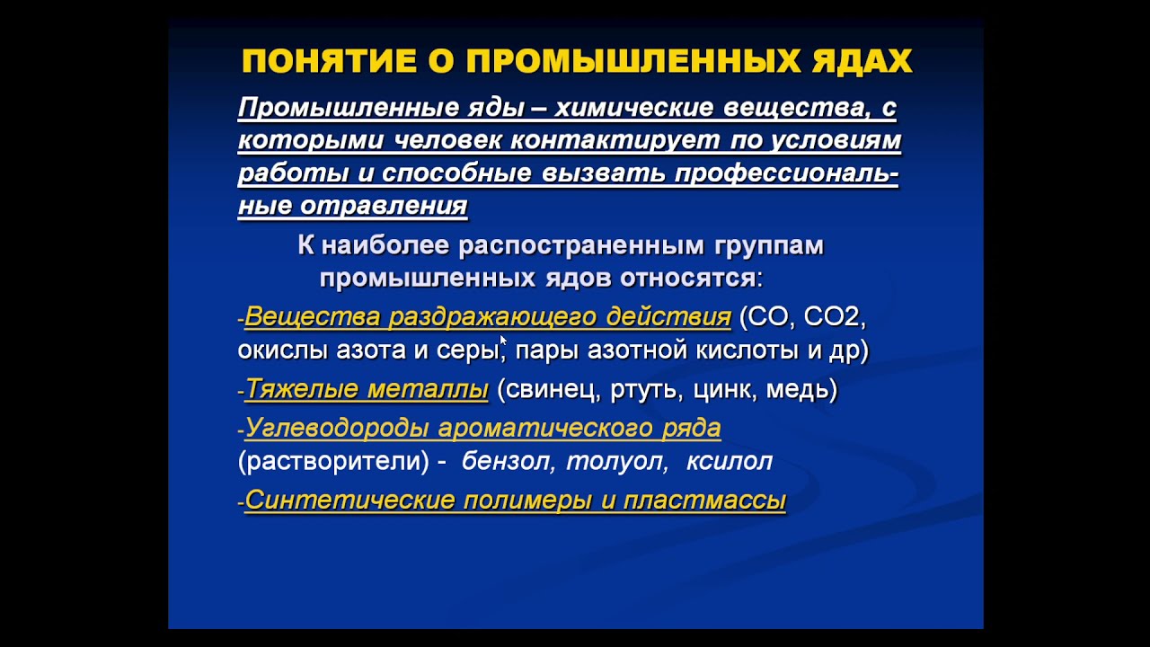 8:00 ТОКСИКОЛОГИЯ ОСНОВНЫХ ГРУПП ПРОМЫШЛЕННЫХ ЯДОВ