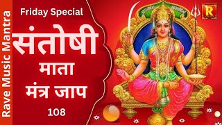 Santoshi mata mantra Jap 108 times||संतोषी माता मंत्र ||  शुभकारी दिन शुक्रवार का चमत्कारी मन्त्र