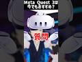 【1分解説】Meta Quest 3は今でもおすすめ? #MetaQeust3 #VR #Shorts #なでしこ大和