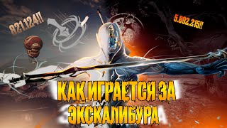 WARFRAME - НА ЧТО СПОСОБЕН ЭКСКАЛИБУР В 2024 ГОДУ? "ЛОР,FASHIONFRAME,БИЛД"