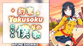 Yakusoku ni Nare Bokura no Uta (約束になれ僕らの歌) - Mifune Shioriko Solo ver. [KAN/ROM/ENG Full Lyrics]