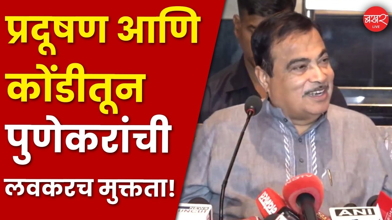 Niting Gadkari Press Conference - Pune Traffic | केंद्रीय मंत्री नितीन गडकरींचं पुणेकरांना आश्वासन!