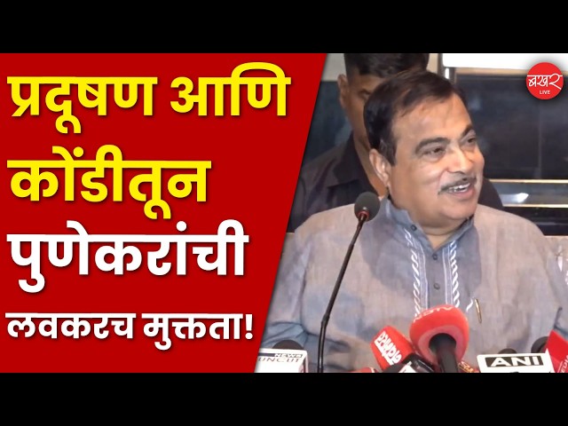 Niting Gadkari Press Conference - Pune Traffic | केंद्रीय मंत्री नितीन गडकरींचं पुणेकरांना आश्वासन!
