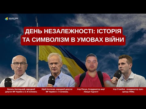 День Незалежності: історія та символізм в умовах війни