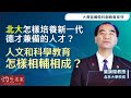 【字幕】北京大學龔旗煌校長：北大怎樣培養新一代德才兼備的人才？ 人文和科學教育怎樣相輔相成？（大灣區國際科創峰會系列3）《灼見教育》（2024-05-07）