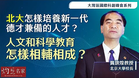 【字幕】北京大學龔旗煌校長：北大怎樣培養新一代德才兼備的人才？ 人文和科學教育怎樣相輔相成？（大灣區國際科創峰會系列3）《灼見教育》（2024-05-07） - 天天要聞