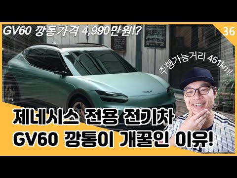   제네시스 GV60 깡통 가격 4 990만원 전기차 보조금 깡통이 개꿀인 이유