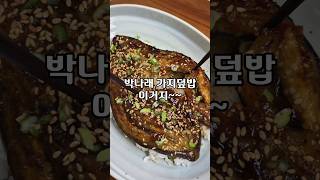 나혼자산다 박나래 가지덮밥❤️ 이거 넣었더니 겉바속촉 끝판왕~#박나래가지덮밥 #나혼자산다박나래가지덮밥 #두반장요리 #다이어트가지요리