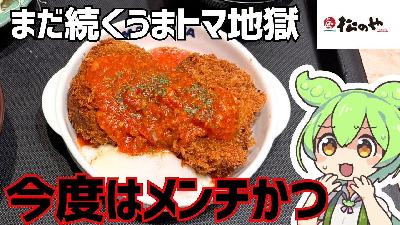 【松のや】うまトマラッシュはまだ続く!うまトマメンチかつ
