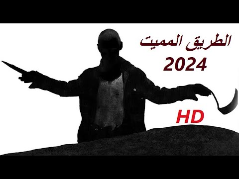 الطريق المخيف اقوى افلام الرعب والاثارة جديد مترجم جودة عالية HD