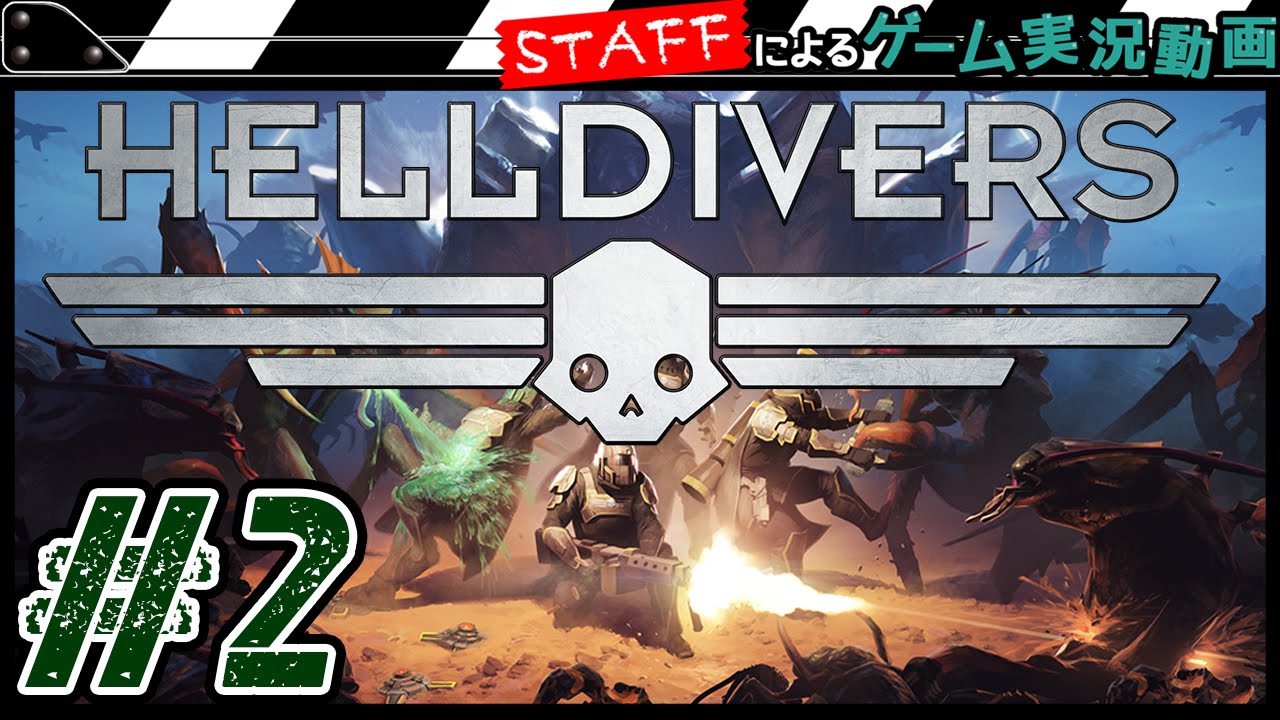 2 Ps4 これぞ究極の協力プレイ 4人で惑星を脱出せよ Helldivers Gamemarketスタッフのゲーム実況 Youtube