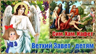 Сим, Хам, Иафет. Ветхий Завет   детям.