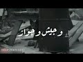 حالات واتس مهرجانات 2020 مسلم يفوت العمر علي العكاز حالات واتس مسلم مهرجان يفوت العمر 2020 حالات واتس مهرجانات 2020 مسلم يفوت العمر علي العكاز حالات واتس مسلم مهرجان يفوت العمر 2020