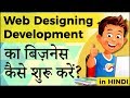 How to start Web Design Business (in Hindi)