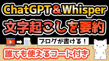 ChatGPT＆Whisperで文字起こしから要約する方法をコード付きで解説【Langchain /  Google Colabo / BingChat】