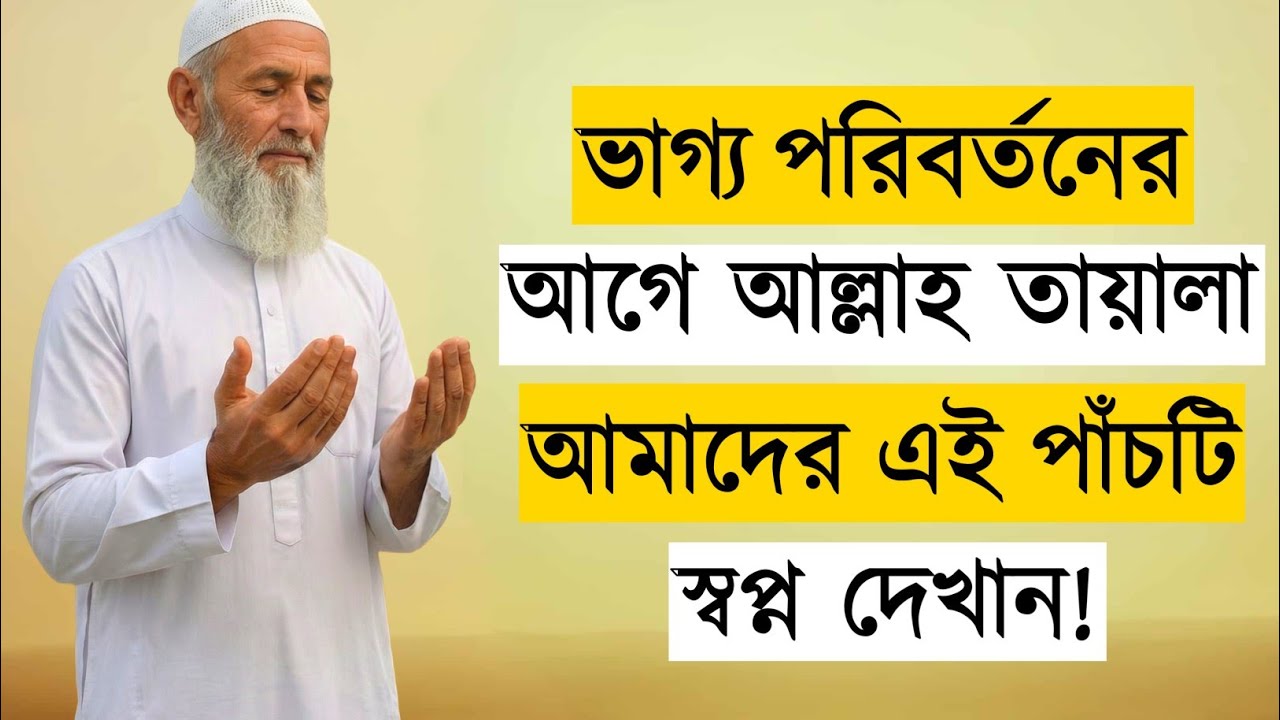 ভাগ্য পরিবর্তনের আগে আল্লাহ ৫টি ইশারা দেন | 5 Dreams Allah Shows Before Changing Your Destiny