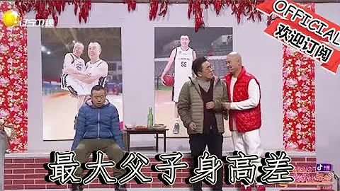【遼寧春晚】爆笑小品：《上炕吧，親家》潘長江、句號、黃曉娟最大父子身高差創意 - 天天要聞
