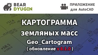 План земляных масс [Geo_Cartogram 8.1.1]