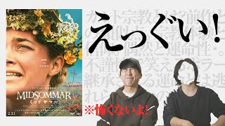 ネタバレ『ミッドサマー』過激レビュー！ポイントはストレス！/MIDSOMMAR【おまけの夜】