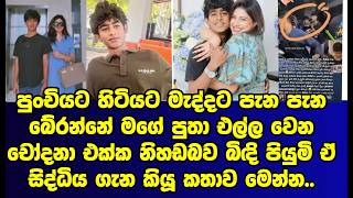 පියුමි හංසමාලි පුතුට එල්ලවෙන චෝදනා හමුවේ සියල්ල හෙළිකරයි|piyumi hansamali|gossip|es productions