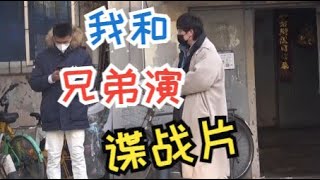 我和兄弟给小哥演谍战片，遇见一个外国人听不懂咋办？