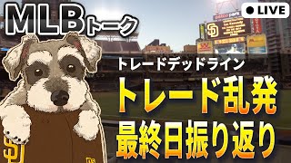 【ＭＬＢトーク】トレードデッドライン振り返り！パドレス大暴れ、ツインズ大解体、アストロズはまさかの【ライブ配信】
